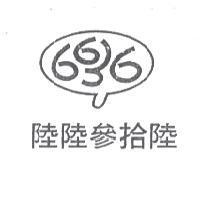 6636 陸陸參拾陸及圖