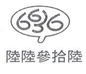6636 陸陸參拾陸及圖