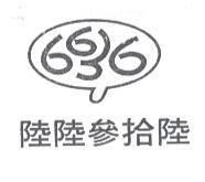 6636 陸陸參拾陸及圖