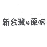 新台灣の原味