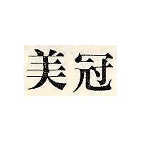 美冠