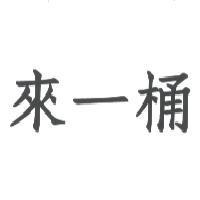 來一桶