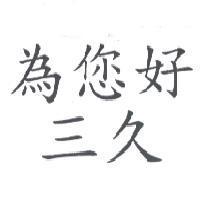 為您好三久