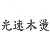 光速木燙
