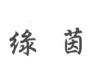 綠茵