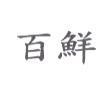百鮮