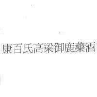 康百氏高梁御鹿藥酒