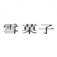 雪菓子