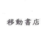 移動書店