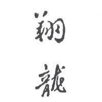 翔龍