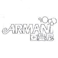 亞曼尼 ARMANI 及圖