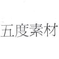 五度素材
