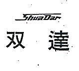 雙達 SHUA DAR 