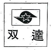 雙達及圖