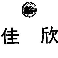 佳欣及圖