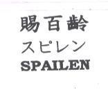 賜百齡 スピレン SPAILEN