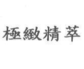 極緻精萃