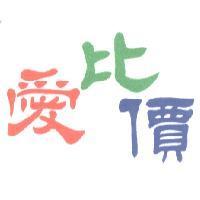 愛比價