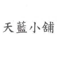 天藍小舖