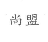 尚盟