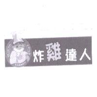 炸雞達人及圖 TA TU ZIN CHICKEN FRIED