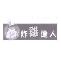炸雞達人及圖 TA TU ZIN CHICKEN FRIED