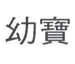 幼寶