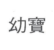 幼寶