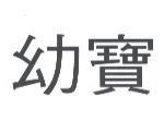 幼寶
