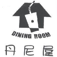 丹尼屋 DINING ROOM 及圖