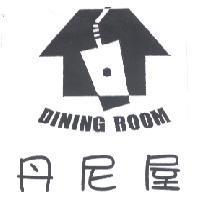 丹尼屋 DINING ROOM 及圖