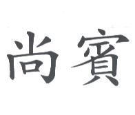 尚賓