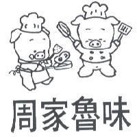 周家魯味及圖