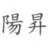 陽昇
