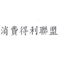 消費得利聯盟
