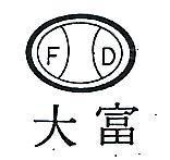 富大及圖 FD 