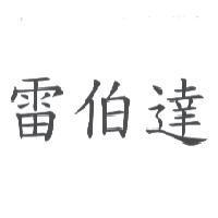 雷伯達