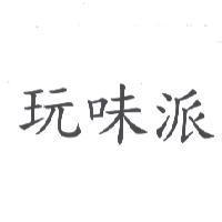 玩味派