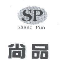 尚品 Shang Piin 及 SP 圖