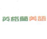 英格蘭美語