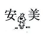 安美及圖 AN MEI 
