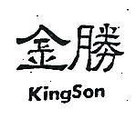 金勝 KINGSON 