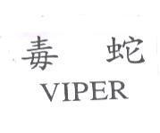 毒蛇 VIPER