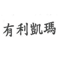 有利凱瑪