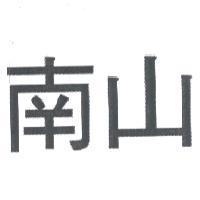 南山