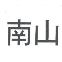 南山