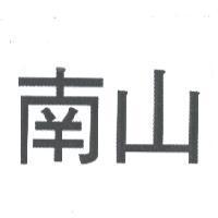 南山