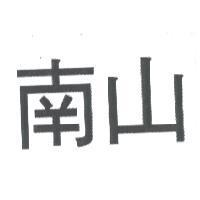 南山