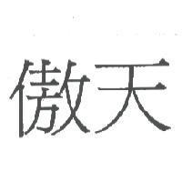傲天