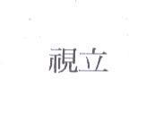 視立